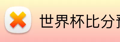 世界杯比分预测 logo